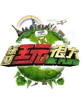 超级达人秀 综艺海报